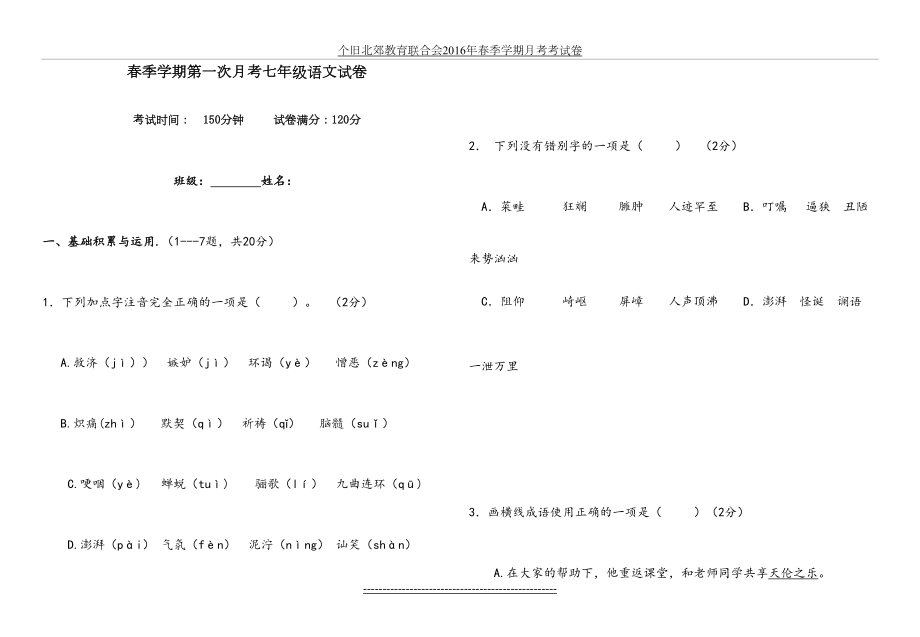 七年级语文第一次月考及答案.doc_第2页