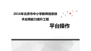 考试中心2016年北京市中小学教师信息技术应用能力提升工程培训.ppt