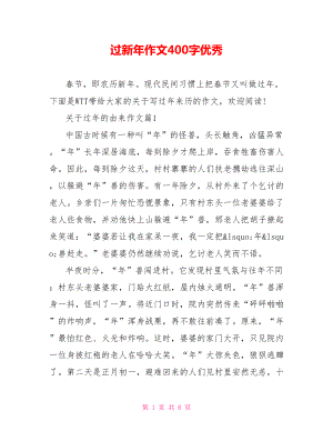 过新年作文400字优秀.doc