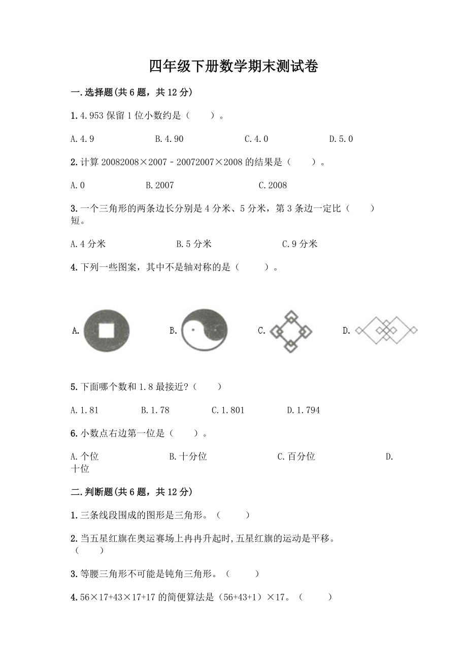 四年级下册数学期末测试卷附答案【黄金题型】.docx_第1页