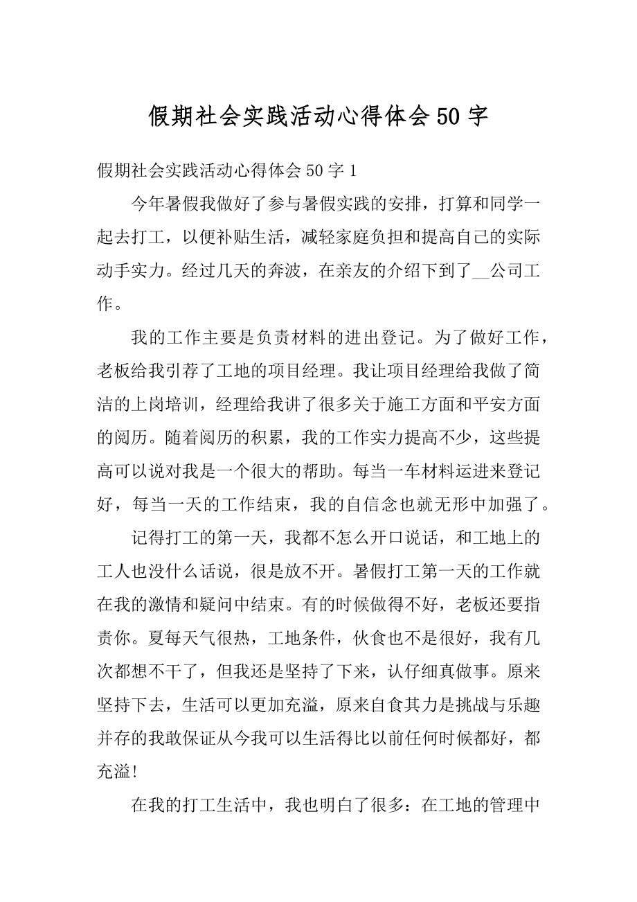 假期社会实践活动心得体会50字汇总.docx_第1页