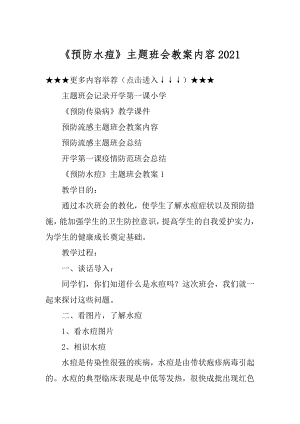 《预防水痘》主题班会教案内容汇总.docx