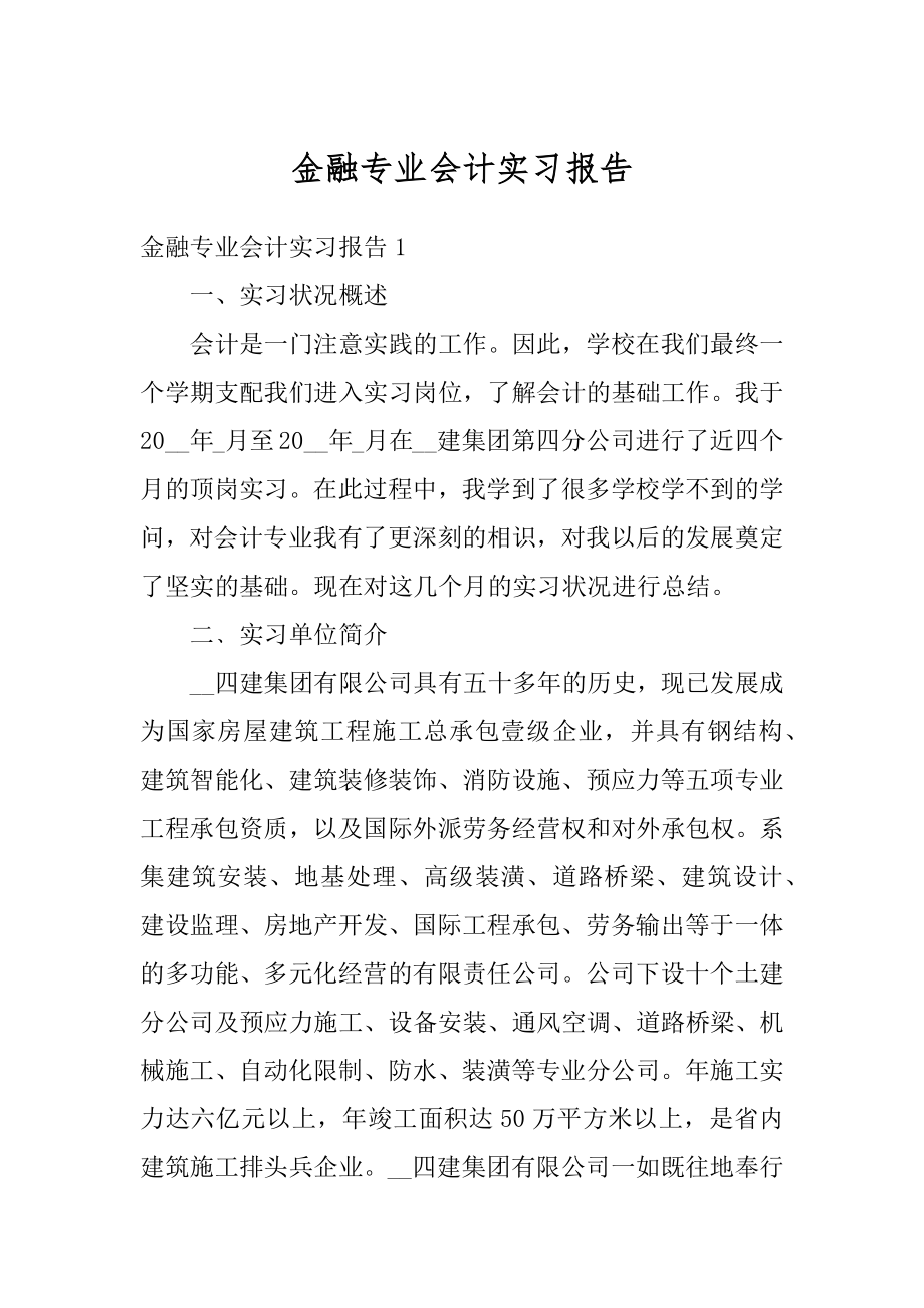 金融专业会计实习报告范文.docx_第1页