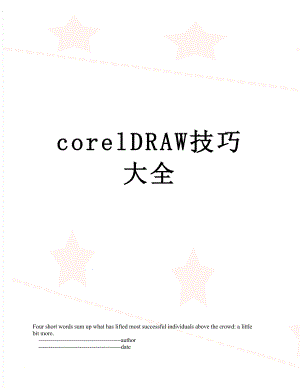 corelDRAW技巧大全.doc