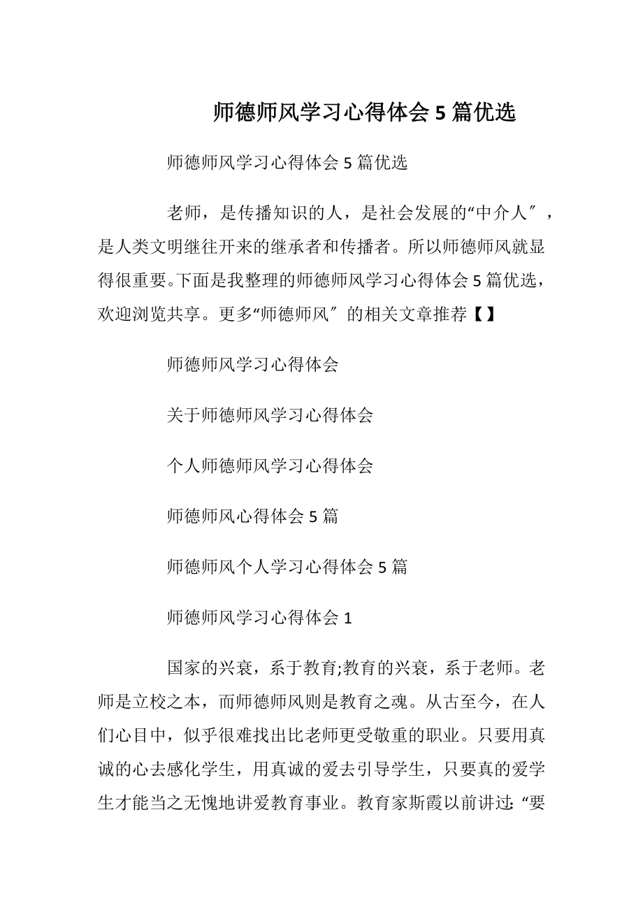 师德师风学习心得体会5篇优选.docx_第1页