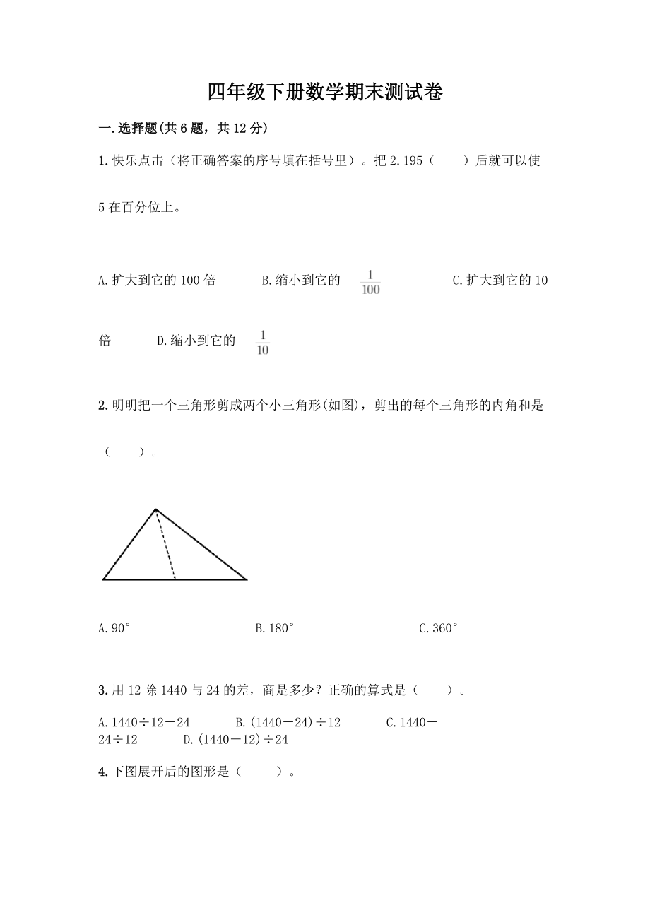 四年级下册数学期末测试卷加答案(黄金题型).docx_第1页