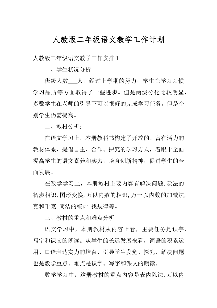 人教版二年级语文教学工作计划精选.docx_第1页