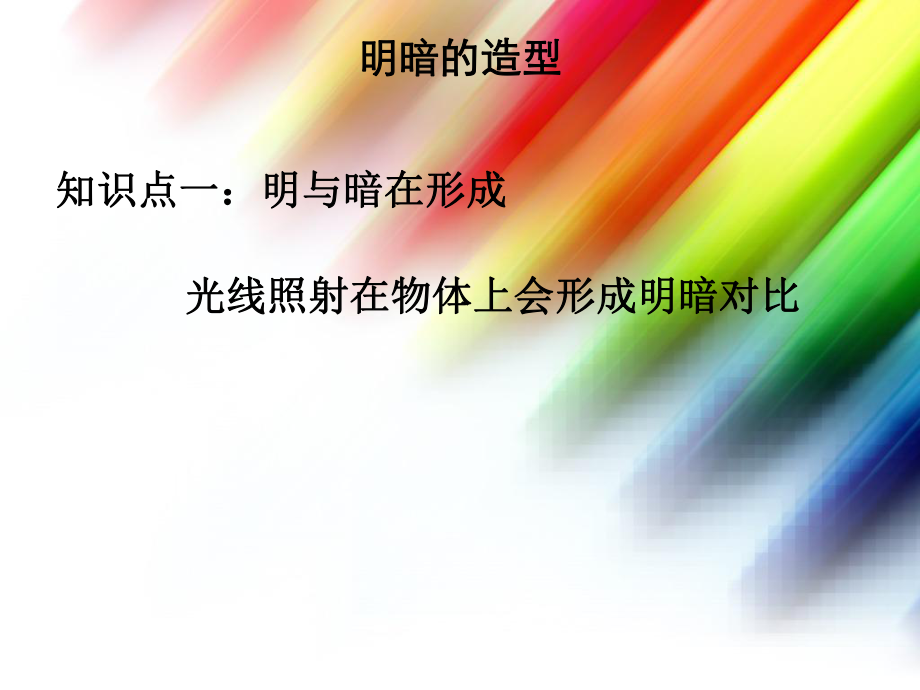 《明暗的造型》PPT课件.ppt_第2页