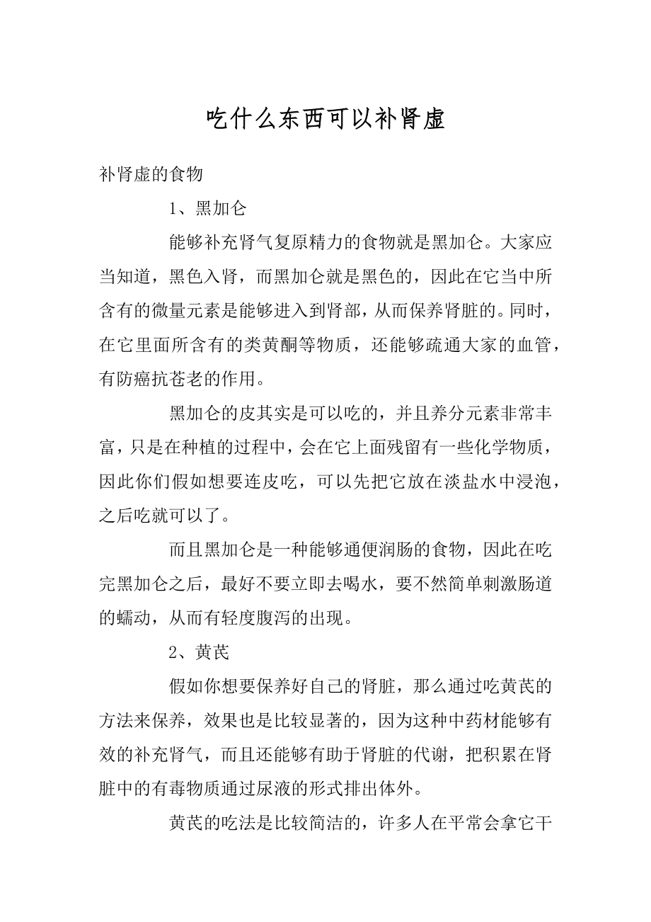 吃什么东西可以补肾虚精选.docx_第1页