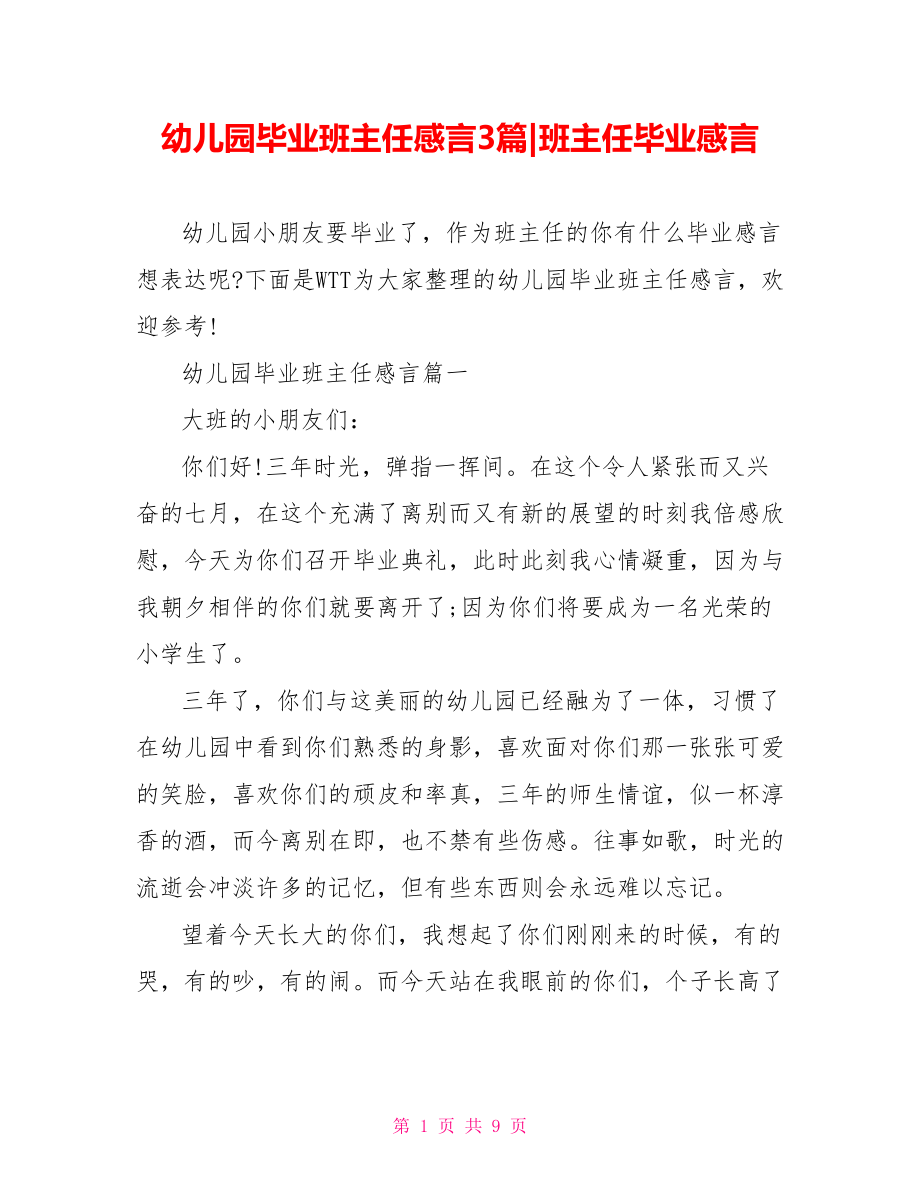 幼儿园毕业班主任感言3篇-班主任毕业感言.doc_第1页