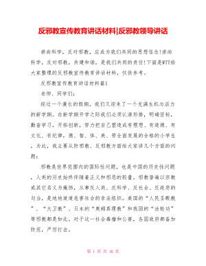 反邪教宣传教育讲话材料-反邪教领导讲话.doc