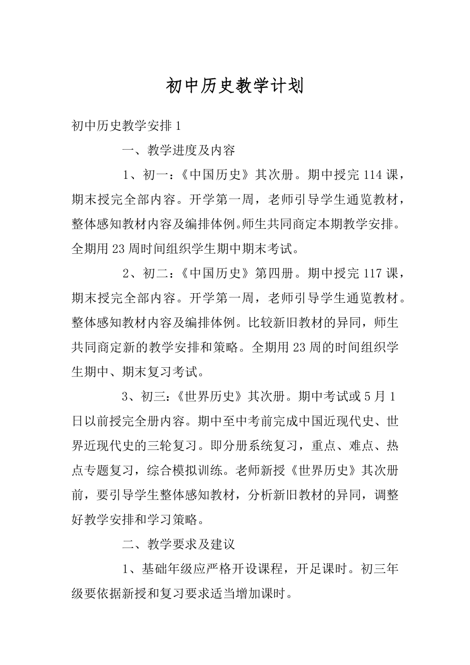 初中历史教学计划汇编.docx_第1页