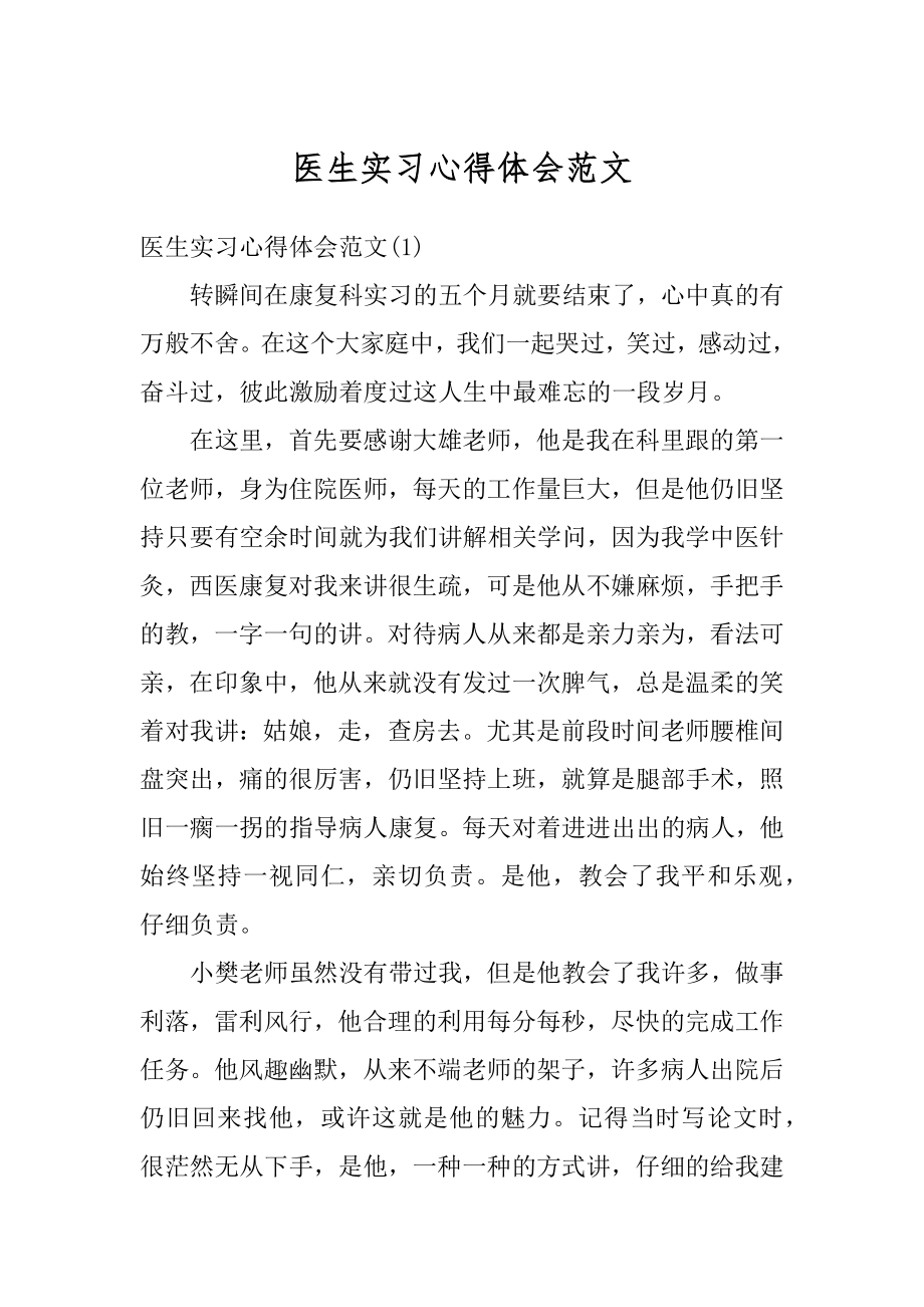 医生实习心得体会范文.docx_第1页