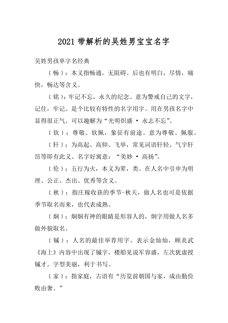 2021带解析的吴姓男宝宝名字精编.docx_第1页