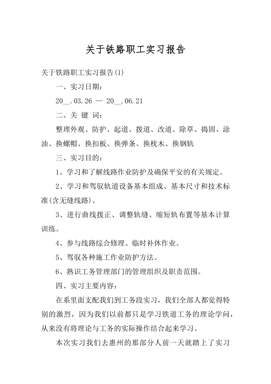 关于铁路职工实习报告优质.docx_第1页