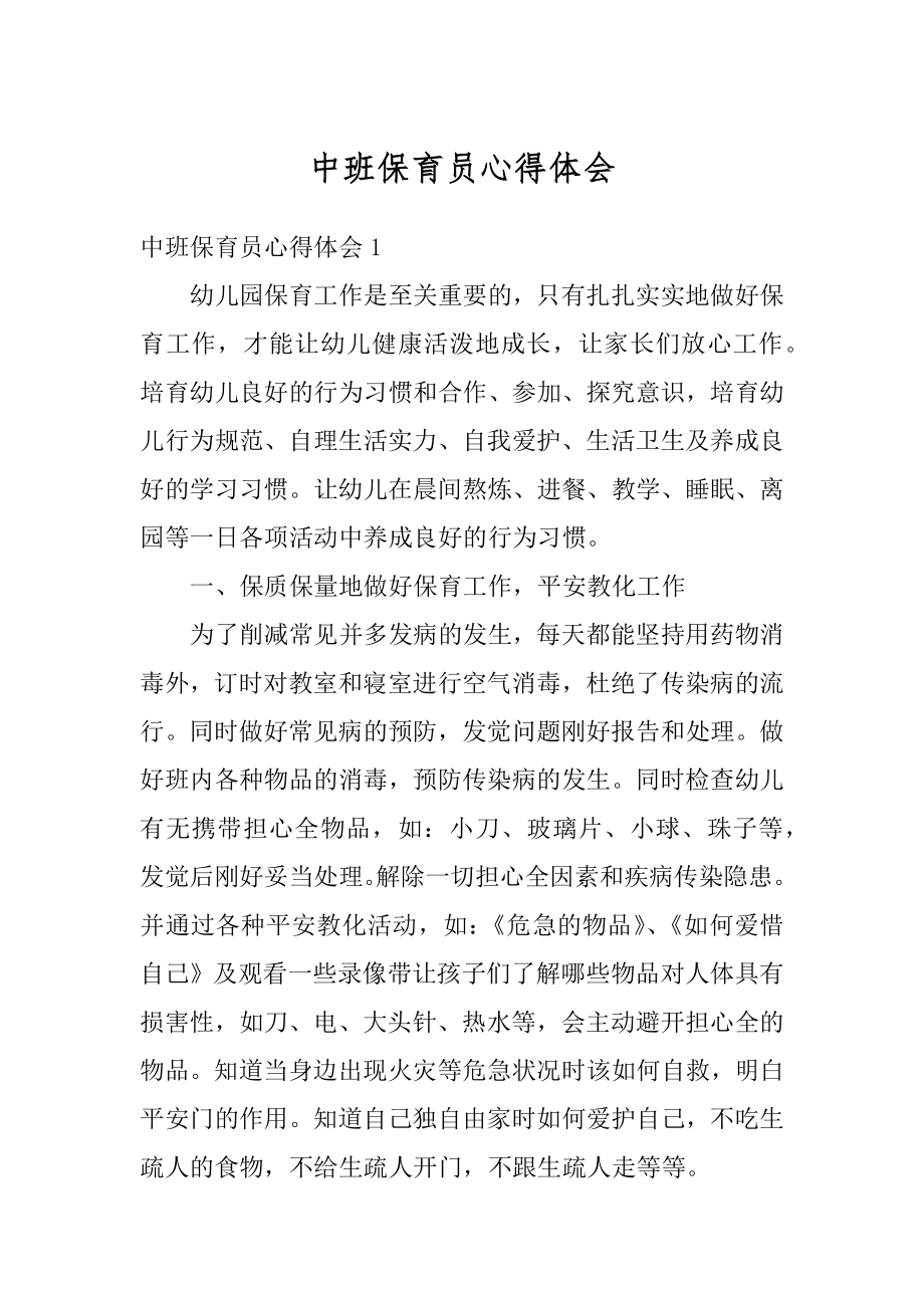 中班保育员心得体会最新.docx_第1页