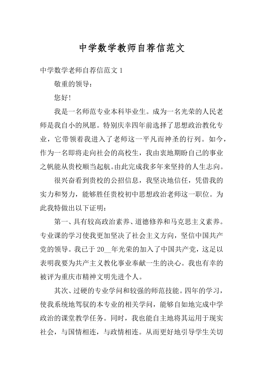 中学数学教师自荐信范文汇总.docx_第1页