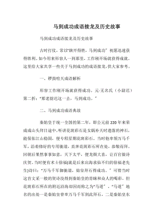 马到成功成语接龙及历史故事.docx