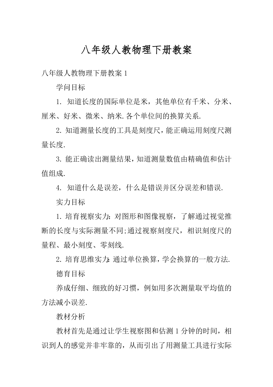 八年级人教物理下册教案汇编.docx_第1页