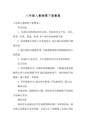 八年级人教物理下册教案汇编.docx