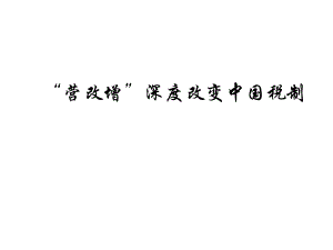 “营改增”深度改变中国税制jsp.pptx