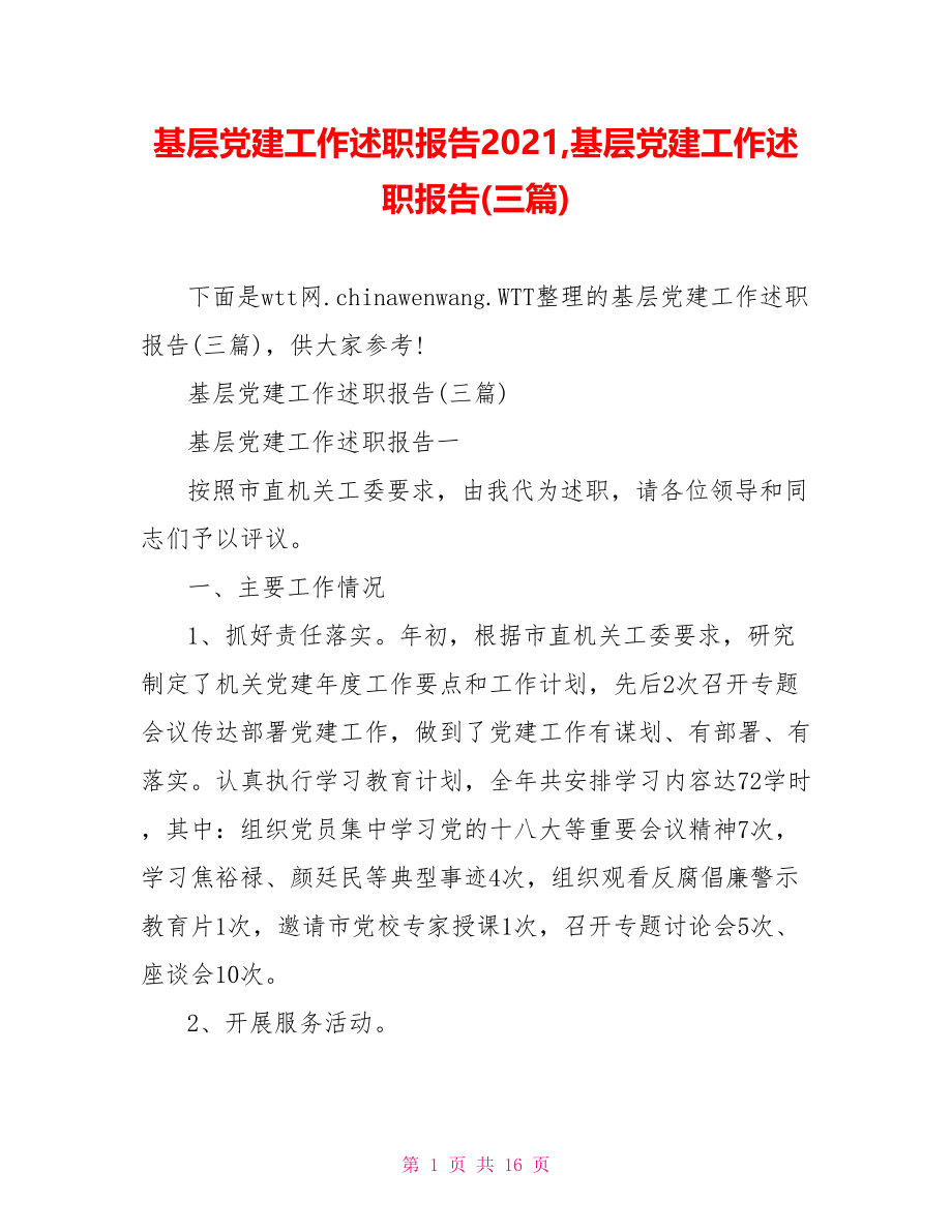 基层党建工作述职报告2021,基层党建工作述职报告(三篇).doc_第1页