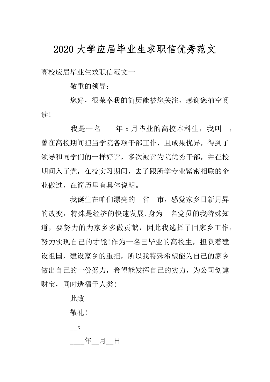 2020大学应届毕业生求职信优秀范文最新.docx_第1页