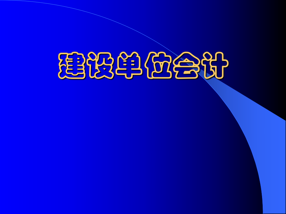 财务会计与建设管理知识分析.pptx_第1页