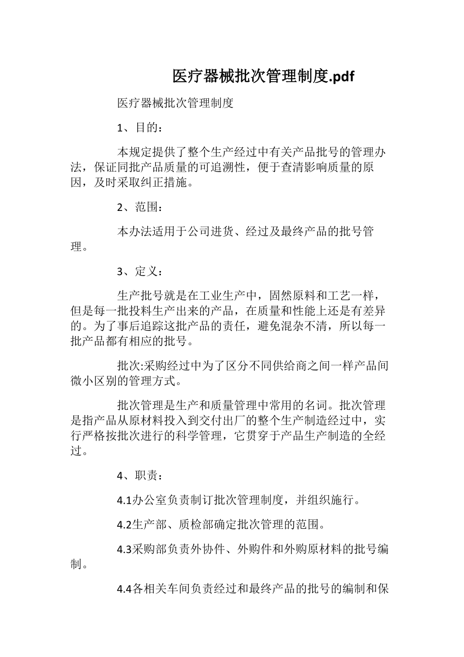 医疗器械批次管理制度.pdf.docx_第1页