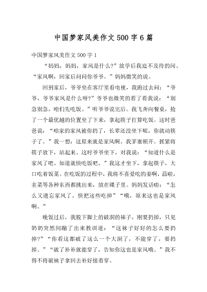 中国梦家风美作文500字6篇例文.docx