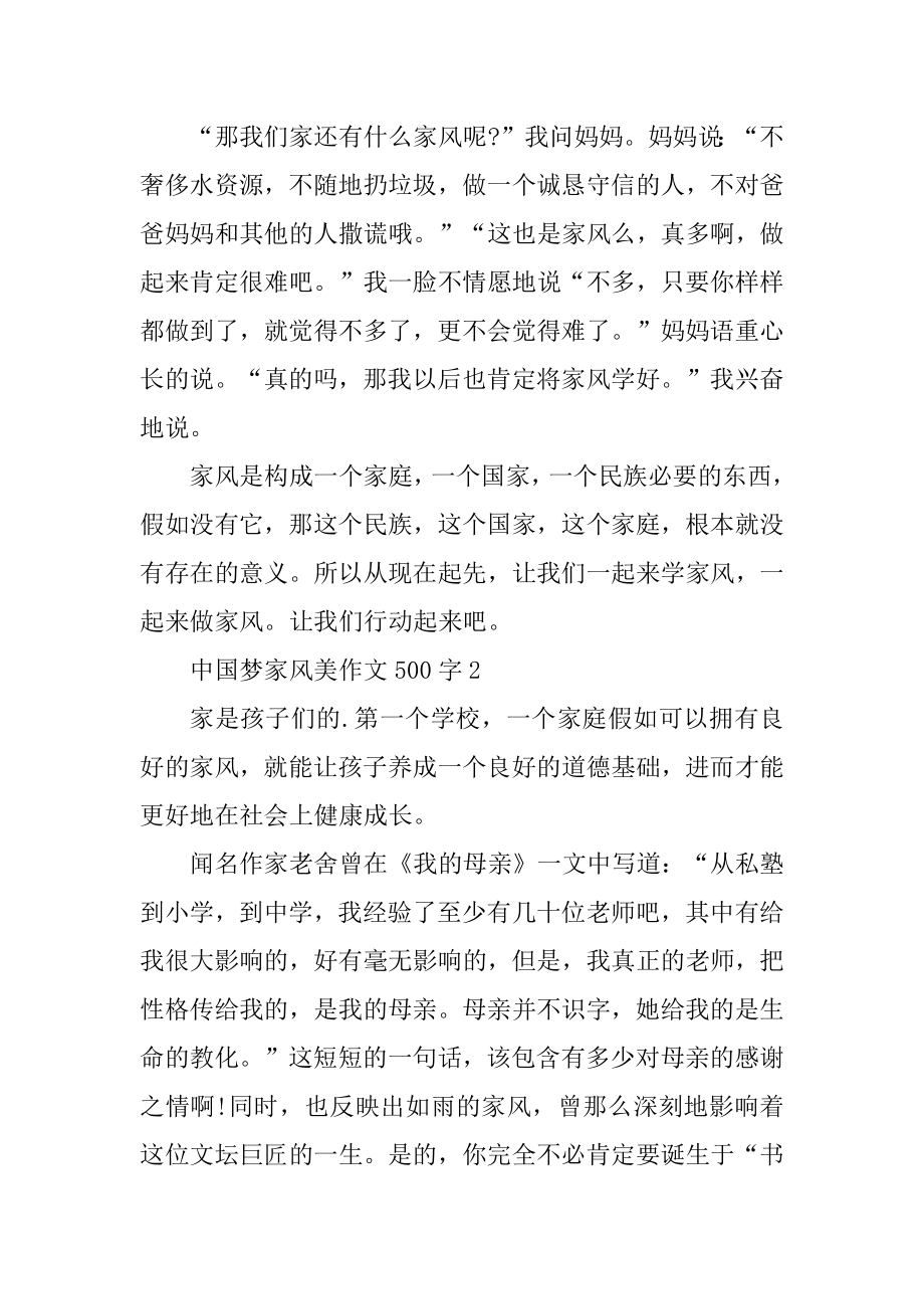 中国梦家风美作文500字6篇例文.docx_第2页