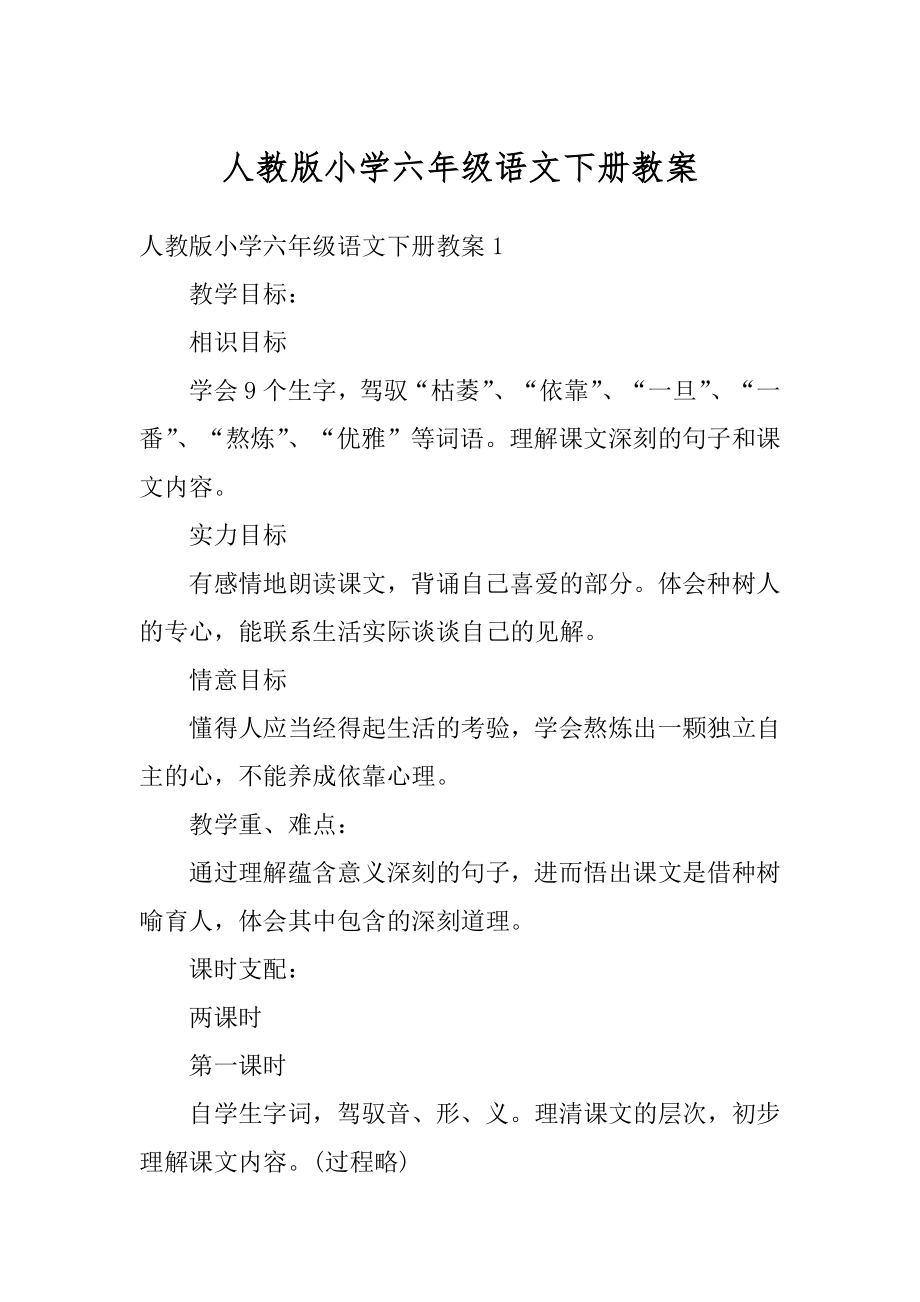 人教版小学六年级语文下册教案范例.docx_第1页