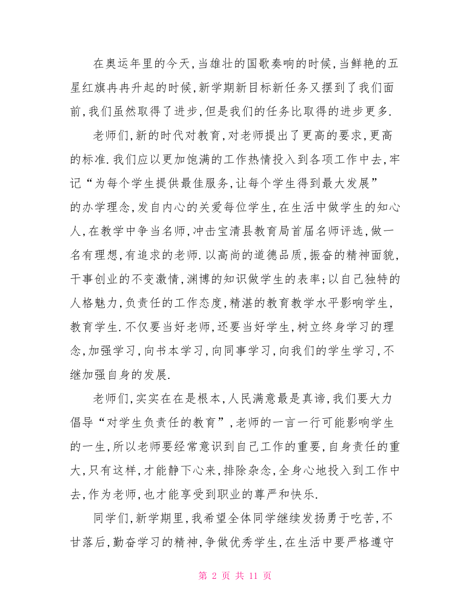 开学第一次国旗下讲话稿优秀篇.doc_第2页