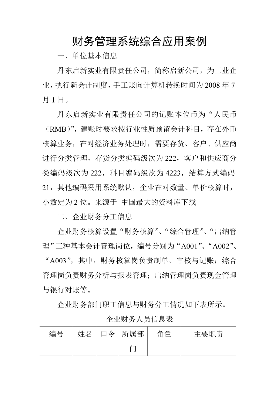 《财务管理系统综合应用案例》（DOC 33页）.docx_第1页