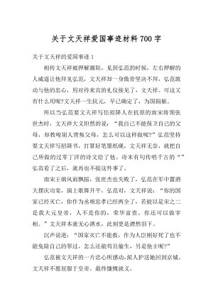 关于文天祥爱国事迹材料700字精编.docx