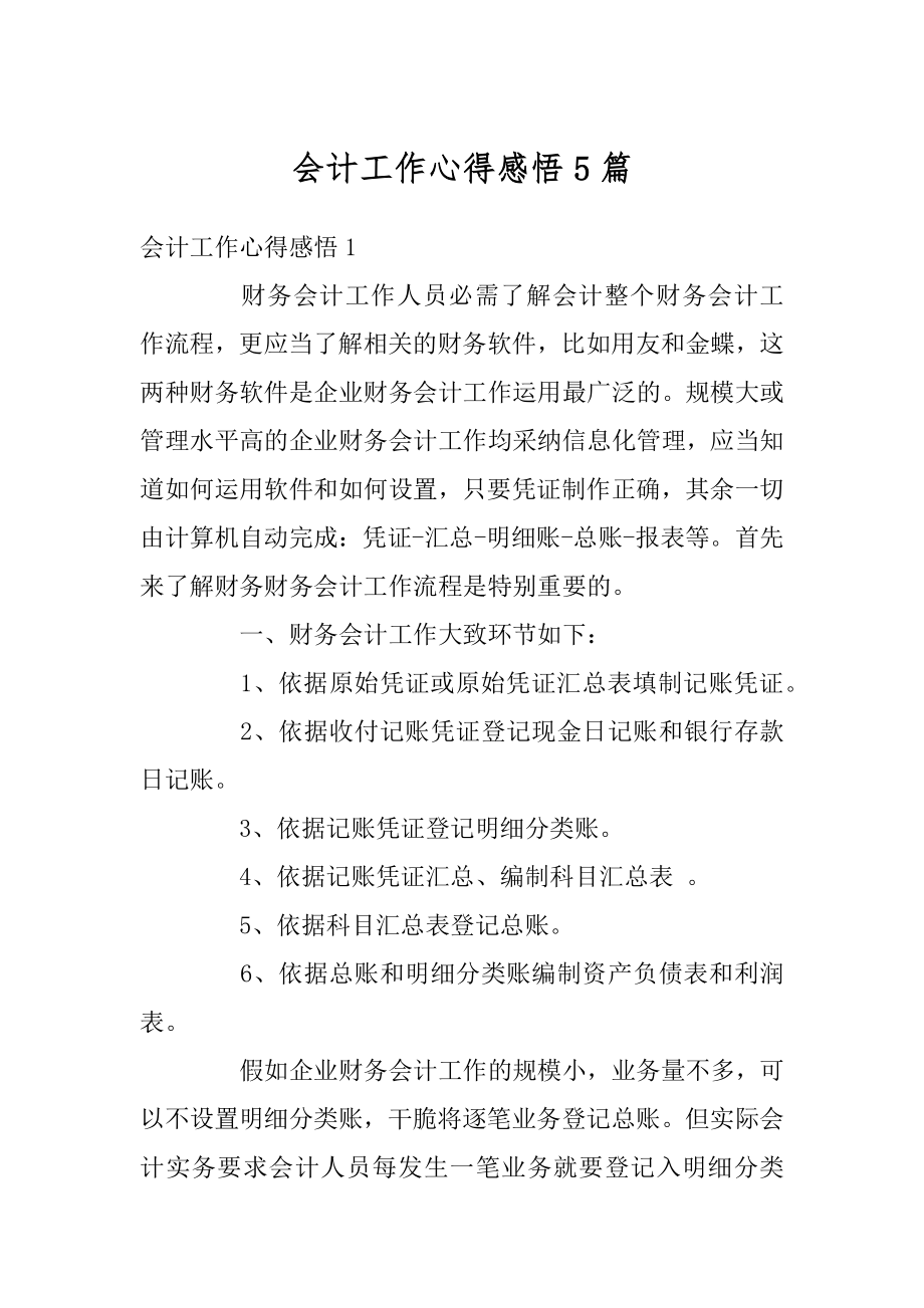 会计工作心得感悟5篇精选.docx_第1页