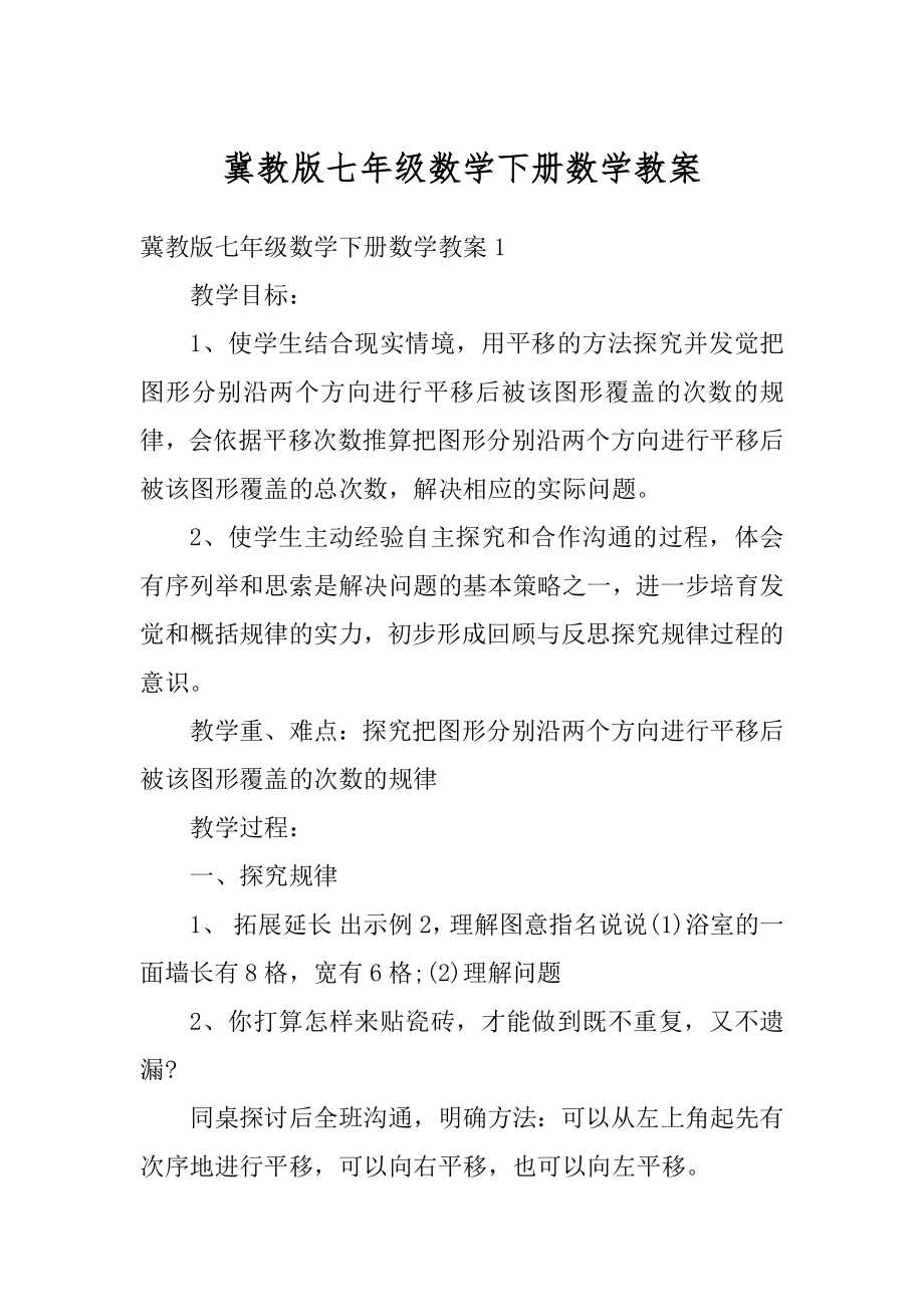 冀教版七年级数学下册数学教案例文.docx_第1页