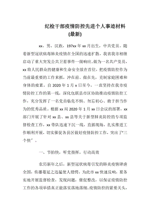 纪检干部疫情防控先进个人事迹材料(最新).docx