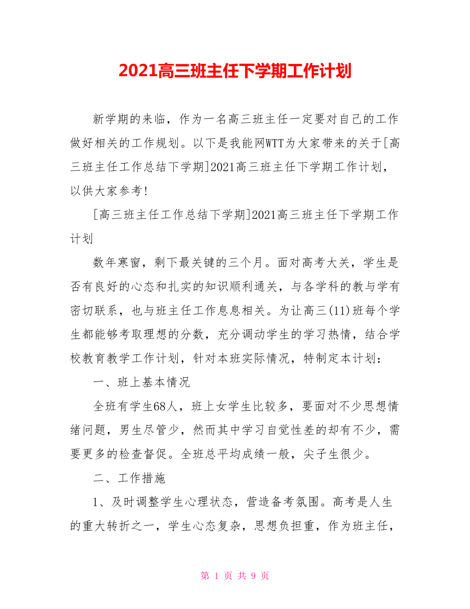 2021高三班主任下学期工作计划.doc_第1页