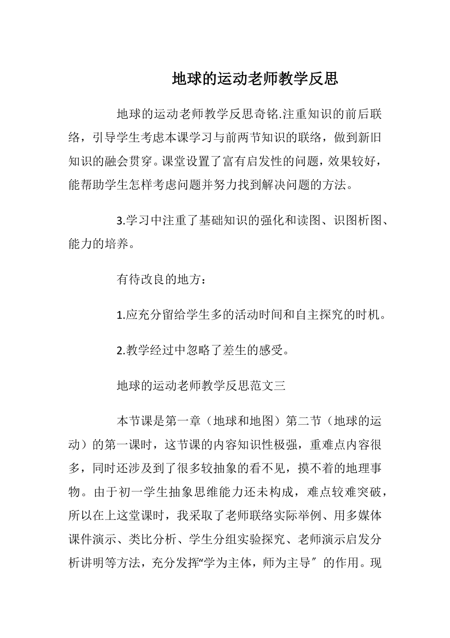 地球的运动老师教学反思.docx_第1页