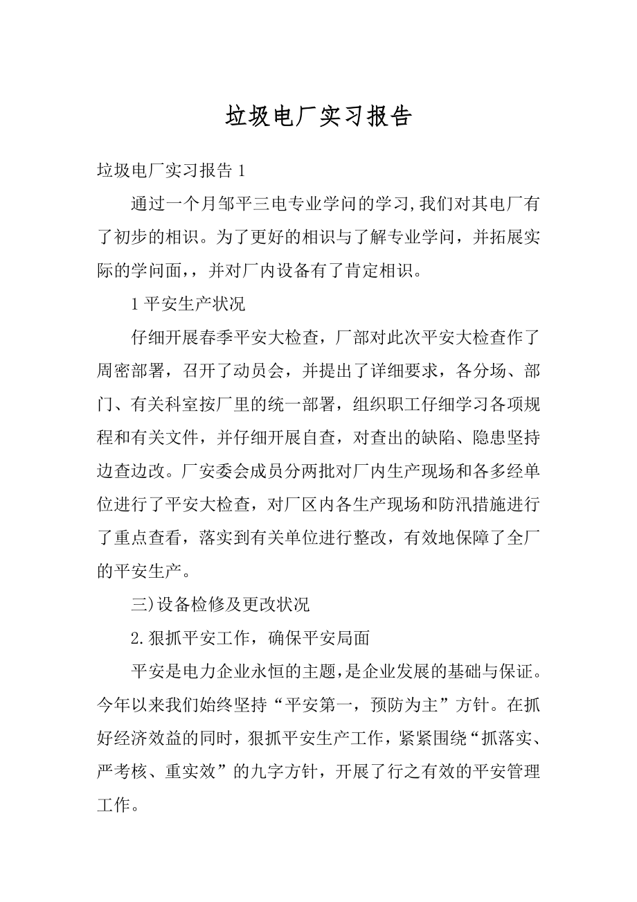 垃圾电厂实习报告汇总.docx_第1页