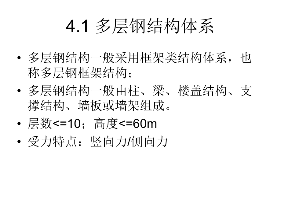 多层钢结构的设计ppt课件.ppt_第2页