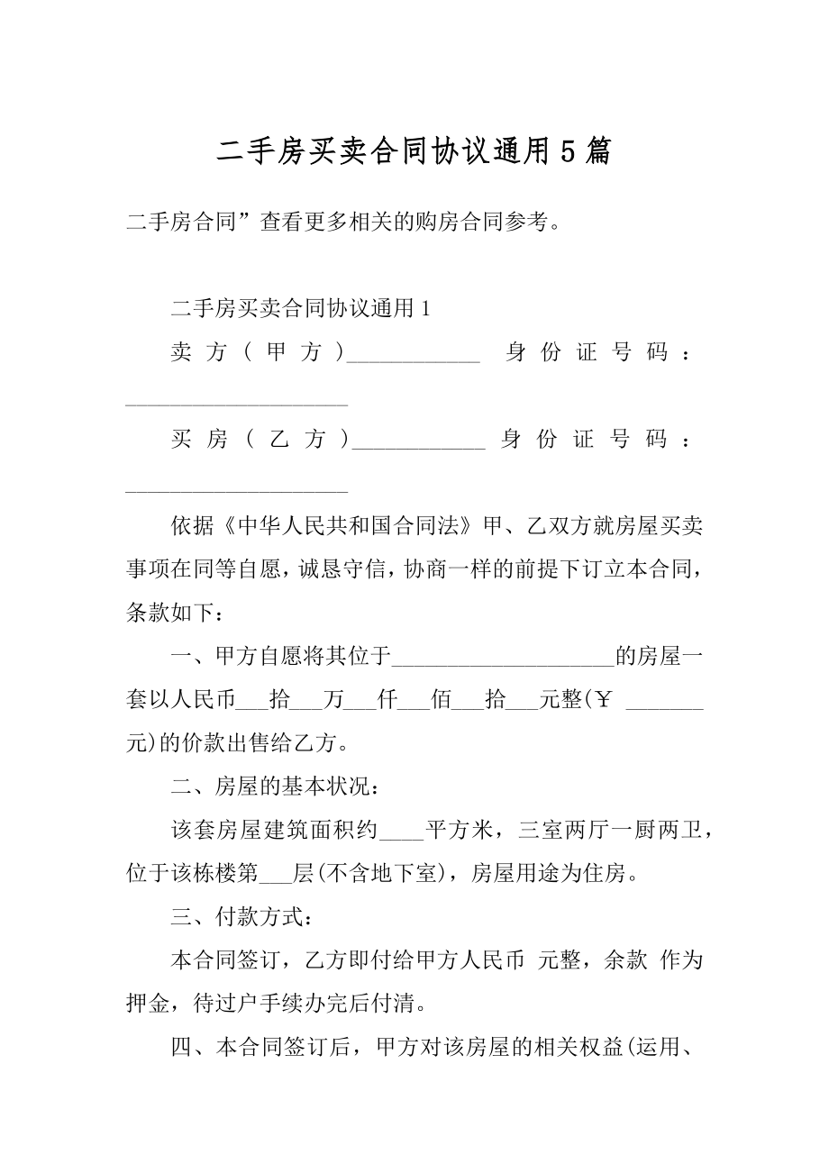 二手房买卖合同协议通用5篇精编.docx_第1页