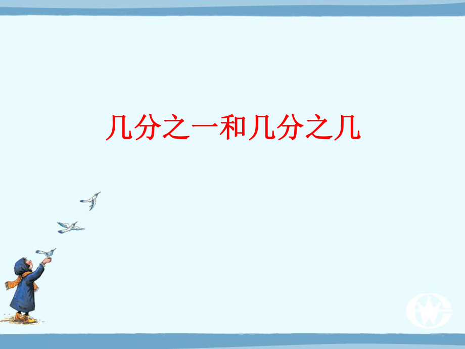 新人教版三年级上册分数的初步认识复习课件.ppt_第2页