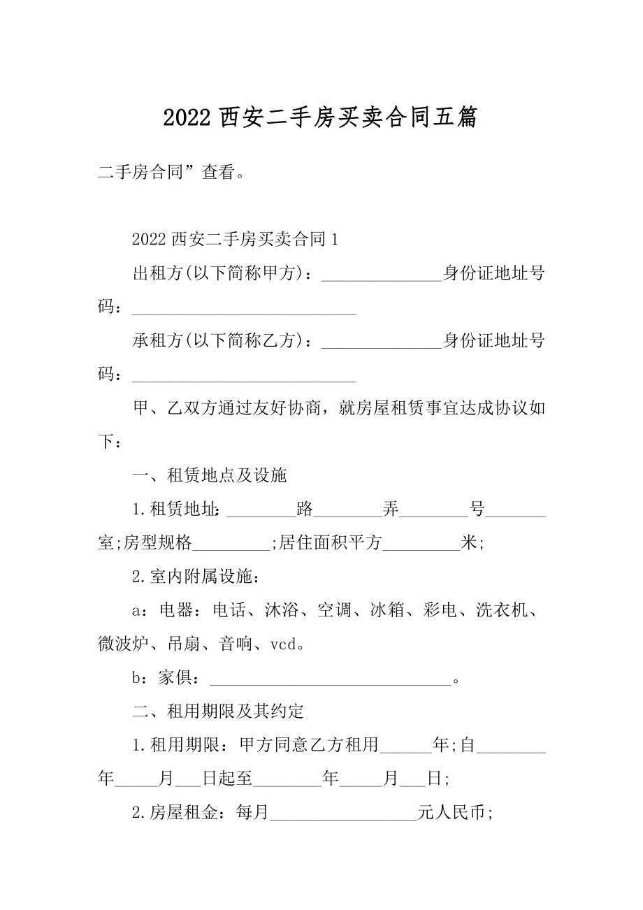 2022西安二手房买卖合同五篇最新.docx_第1页