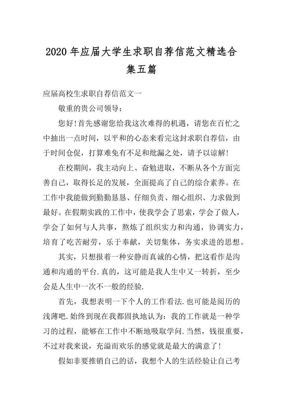 2020年应届大学生求职自荐信范文精选合集五篇汇总.docx_第1页