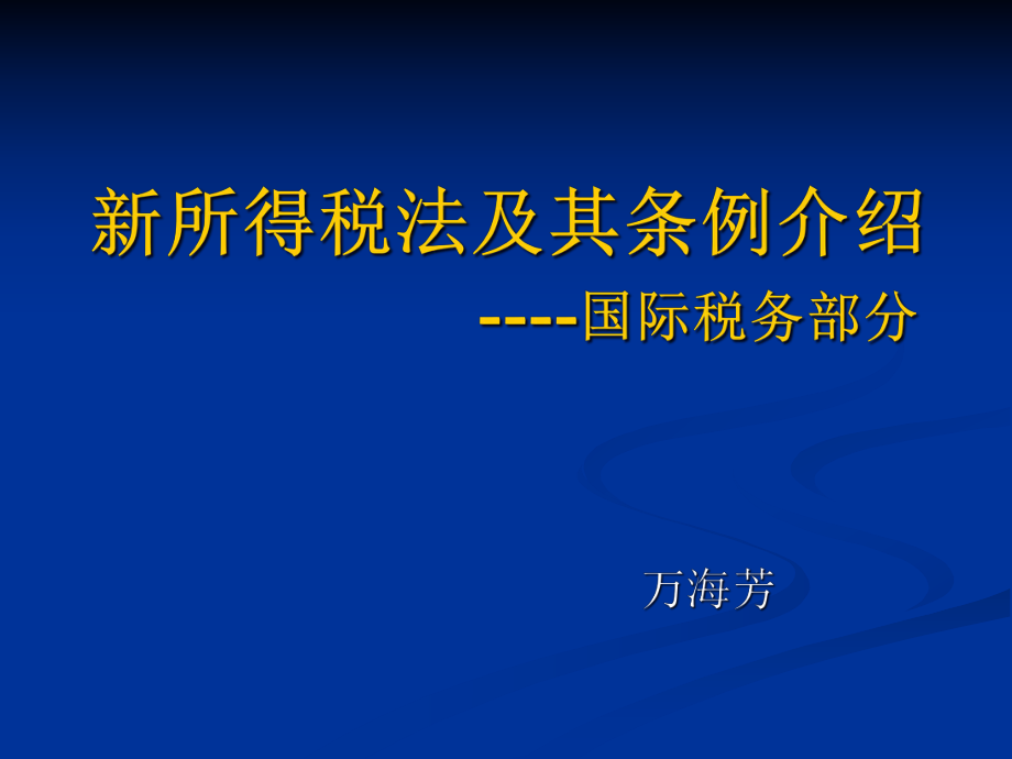 aac09-19[税务规划]新所得税法及其条例介绍----国际税务部分.pptx_第1页