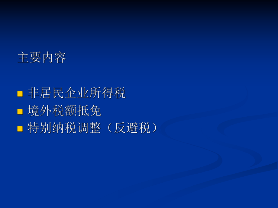 aac09-19[税务规划]新所得税法及其条例介绍----国际税务部分.pptx_第2页