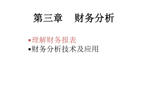 第三章财务分析(财务管理-西南民族大学).pptx