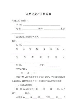 大学生实习合同范本汇编.docx